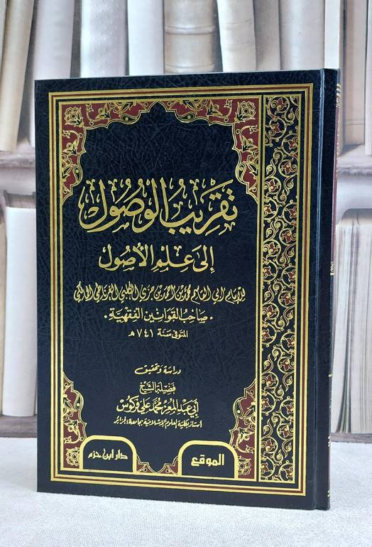 تقريب الوصول الى علم الاصول / ابن جزي الكلبي / تحقيق:محمد علي فركوس