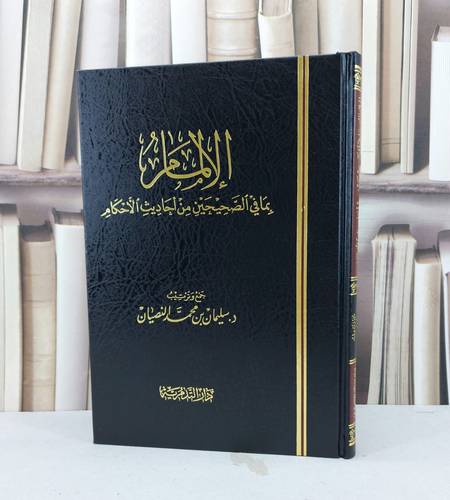الالمام بما في الصحيحين من احاديث الاحكام / سليمان محمد النصيان