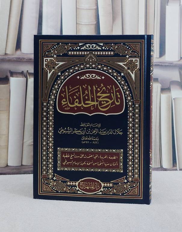 تاريخ الخلفاء (17*24)/ تأليف جلال الدين السيوطي