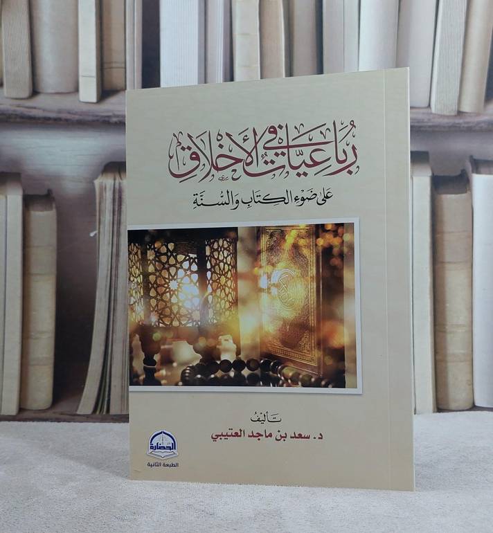 رباعيات الاخلاق على ضوء الكتاب والسنة/ تأليف سعد ماجد العتيبي