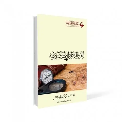 الغزو الباطني للامة الاسلامية / ناصر القفاري