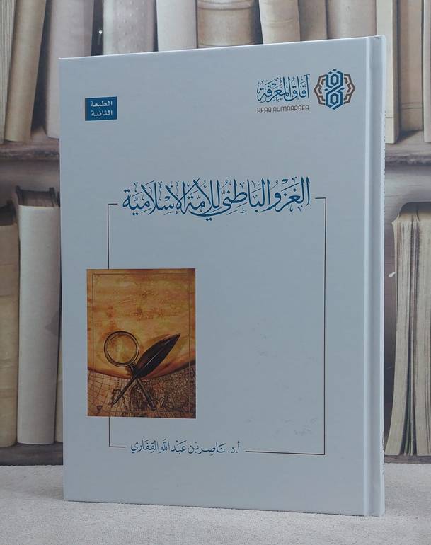 الغزو الباطني للامة الاسلامية / تأليف ناصر عبد الله القفاري
