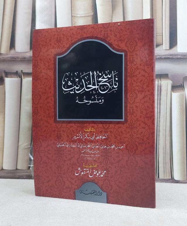 ناسخ الحديث ومنسوخه / تأليف: احمد بن محمد بن هانىء الطائي (ابي بكر الاثرم) / تحقيق: محمد عوض المنقوش