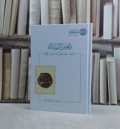 براهين الرسالة البراهين العقلية على نبوءة الرسول / تأليف احمد بن غانم الاسدي