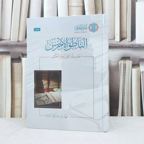 الناطق الاخرس حديث القراءة والكتب / تأليف : فهد عسكر الباشا