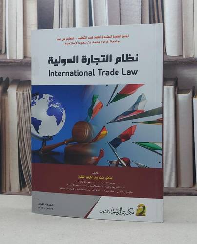 نظام التجارة الدولية / منذر القضاة