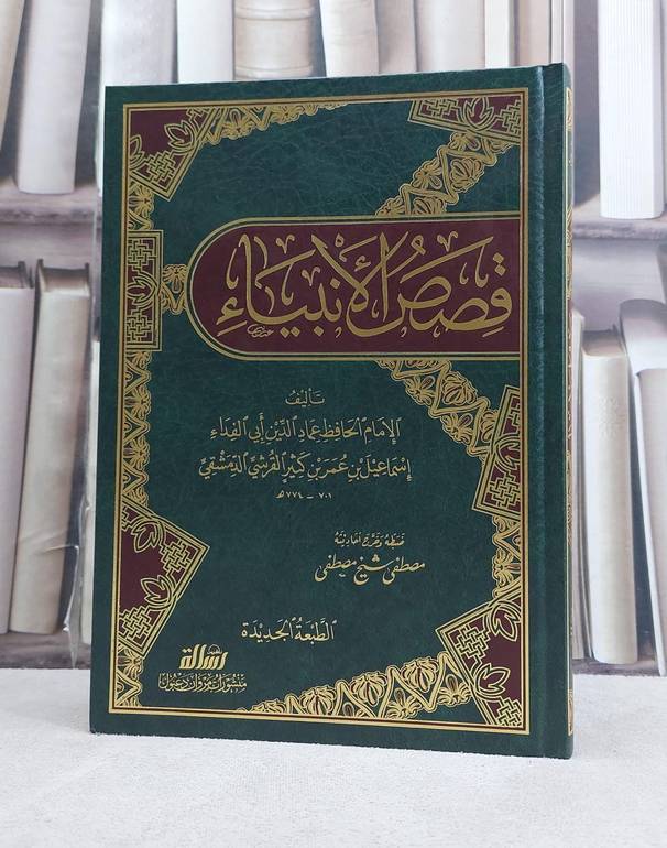 قصص الانبياء / تأليف ابن كثير / ضبطه وخرج احاديثه مصطفى شيخ مصطفى