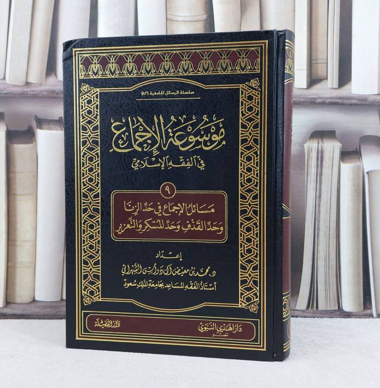 موسوعة الاجماع في الفقه ج9 - حد الزنا والقذف والسكر / تأليف : محمد معيض الشهراني