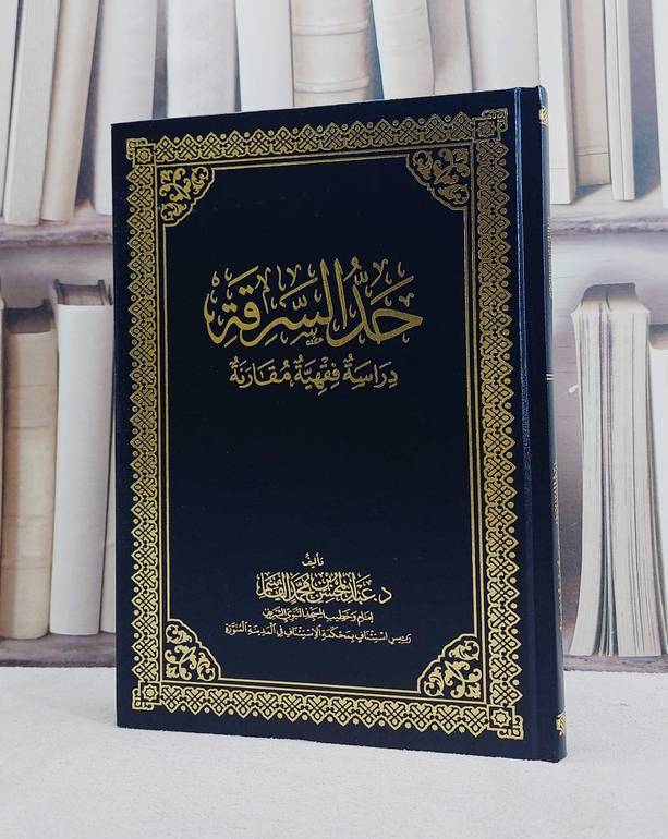 حد السرقة دراسة فقهية مقارنة/ تأعبد المحسن محمد القاسمليف 