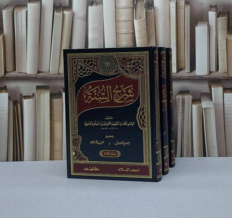 شرح السنة (16-1)  1/3 / الامام البغوي / تحقيق - شعيب الارناؤط ت: ت زهير الشاويش