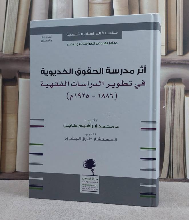 اثر مدرسة الحقوق الخديوية في تطوير الدراسات الفقهية 1886-1925
