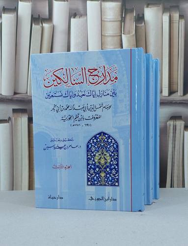 مدارج السالكين 1/3 / ابن القيم / تحقيق:عامر علي ياسين