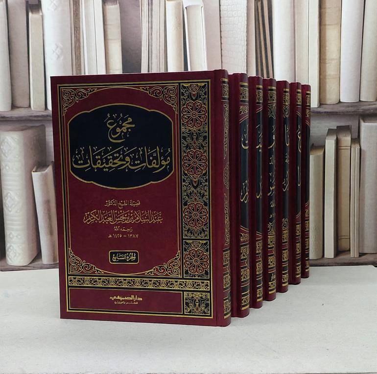 مجموع مؤلفات تحقيقات عبدالسلام برجس 1/7 / تأليف - عبدالسلام بن برجس العبدالكريم 