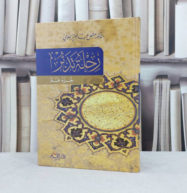رحلة تدبر جزء عم / تأليف : مشعل الفلاحي