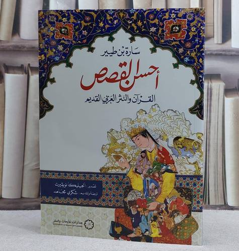 احسن القصص القرآن والنثر العربي القديم/ تأليف سارة طيير/ ترجمة شكري مجاهد