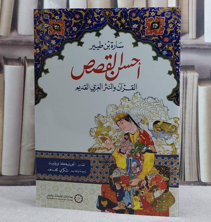 احسن القصص القرآن والنثر العربي القديم/ تأليف سارة طيير/ ترجمة شكري مجاهد