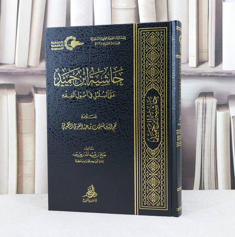 حاشية ابن حميد على البلبل في اصول الفقه للطوفي / تأليف صالح عبد الله بن حميد