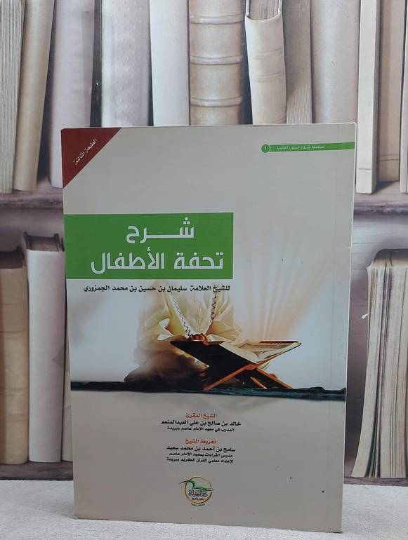 شرح تحفة الاطفال / خالد العبد المنعم