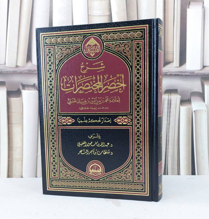 شرح اخصر المختصرات  مركز التبيان   / محمد بدر الدين بلبان الحنبلي / تحقيق:عبد الله منصور الغفيلي / سلطان ناصر الناصر
