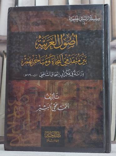 اصول العربية بين متقدمي النجاة ومتاخريهم*/ تأليف احمد فتحي البشير
