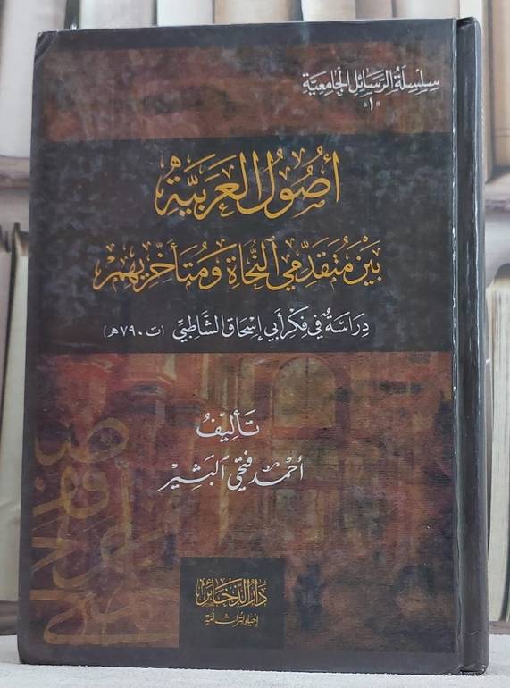 اصول العربية بين متقدمي النجاة ومتاخريهم*/ تأليف احمد فتحي البشير