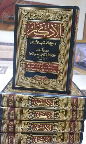 الاذكار للنووي / الامام النووي / دار المنهاج 