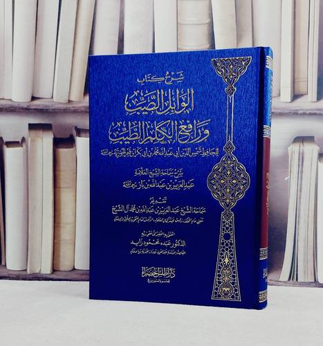 شرح الوابل الصيب ورافع الكلم الطيب / شرح سماحة الشيخ العلامة : عبد العزيز بن عبد الله ابن باز / اعتنى به  عبده محمود زايد