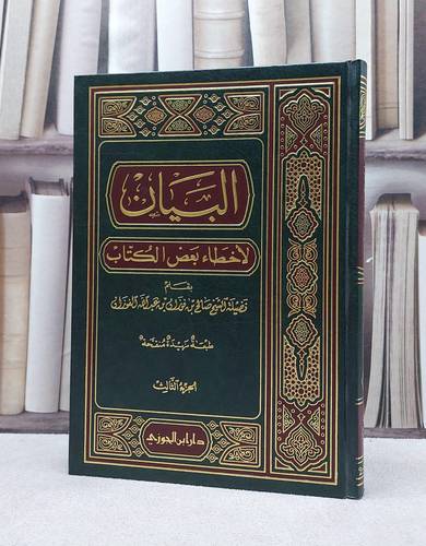 البيان لاخطاء بعض الكتاب  ج3 / صالح فوزان الفوزان