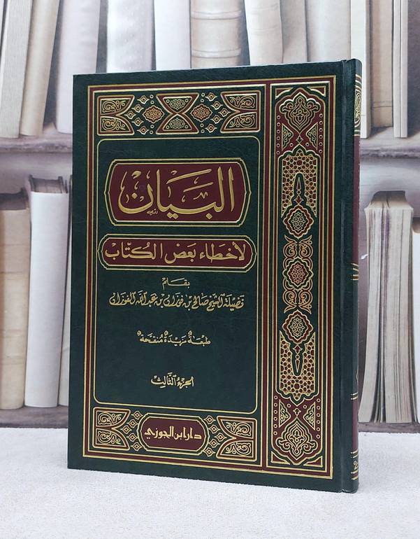 البيان لاخطاء بعض الكتاب  ج3 / صالح فوزان الفوزان