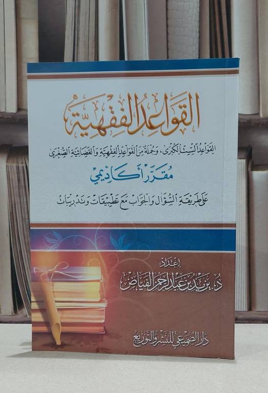 القواعد الفقهية القواعد الست الكبرى وجملة من القواعد الفقهية والقضاية الصغرى / يزيد عبد الرحمن الفياض