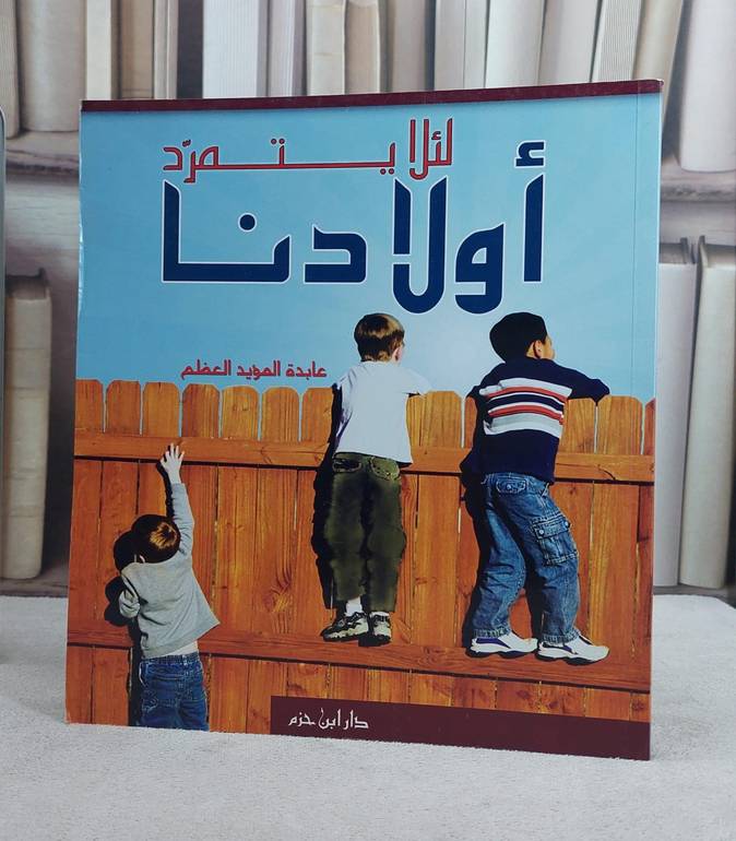 لئلا يتمرد اولادنا / عابدة المؤيد العظم