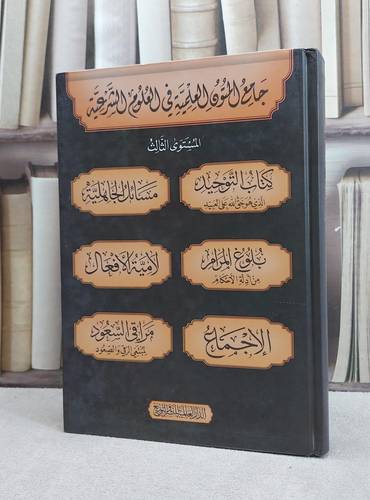 جامع المتون العلمية في العلوم الشرعية المستوى الثالث 