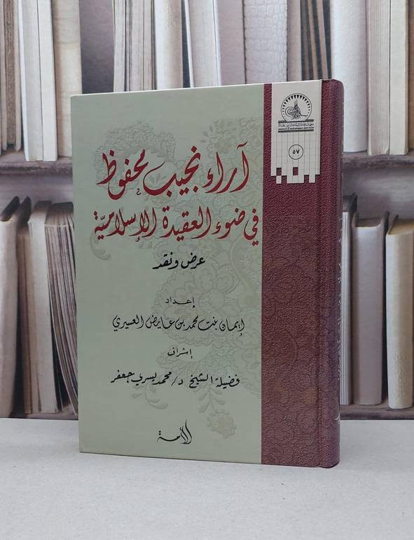 آراء نجيب محفوظ في ضوء العقيدة الإسلامية عرض ونقد / ايمان محمد العسيري