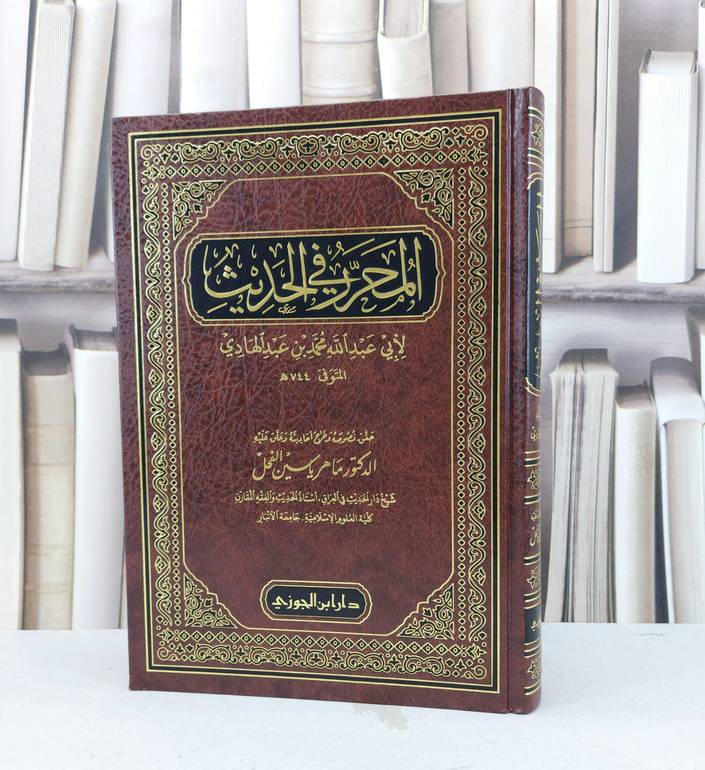 المحرر في الحديث / محمد عبد الهادي / تحقيق - ماهر ياسين الفحل