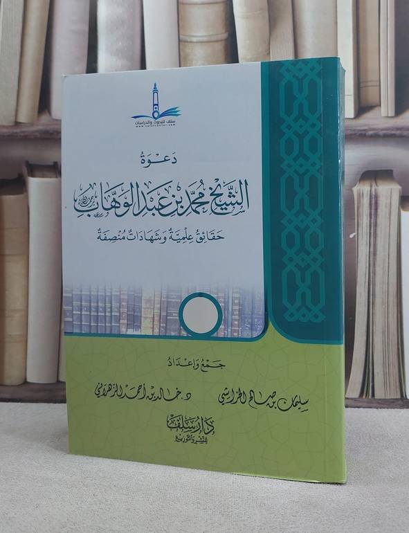 دعوة الشيخ محمد ابن عبد الوهاب حقائق علمية وشهادات منصفة / سليمان صالح الخراشي / خالد احمد الزهراني