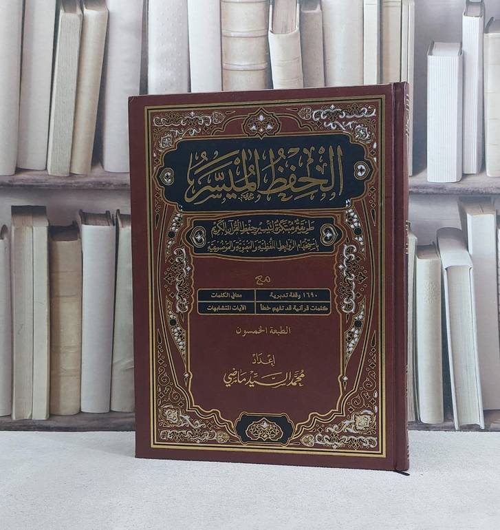 مصحف الحفظ الميسر جوامعي (20*28)  - تأليف محمد السيد ماضي