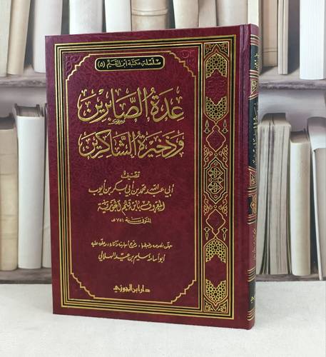 عدة الصابرين وذخيرة الشاكرين / تأليف : ابن القيم / تحقيق : سليم عيد الهلالي