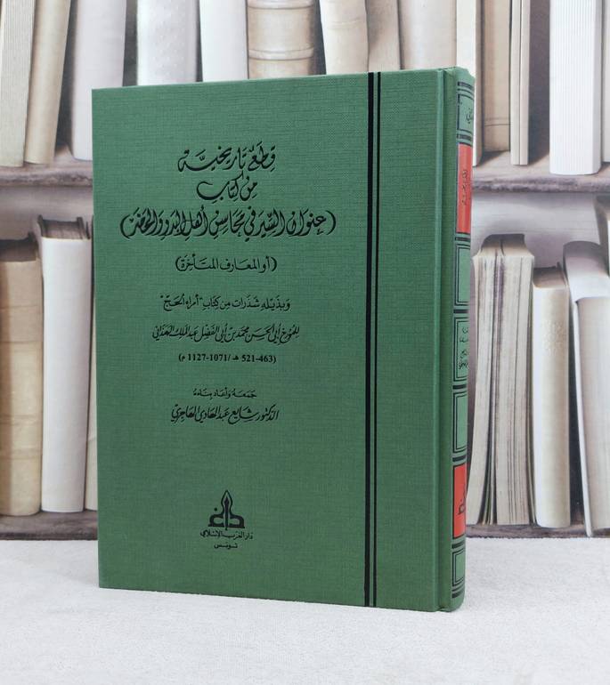 قطع تاريخية من كتاب ( عنوان السير فيي محاسن اهل البدو والحضر ) ( او المعارف المتاخرة ) / تأليف محمد بن ابي الفضل بن عبد الملك الهمذاني /  تحقيق شايع عبد الهادي الهاجري