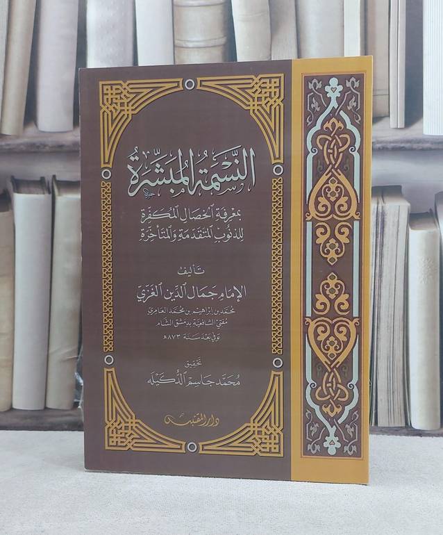النسمة المبشرة بمعرفة الخصال المكفرة للذنوب المتقدمة والمتاخرة / تأليف: جمال الدين الغزي / تحقيق: محمد جاسم الدكيله