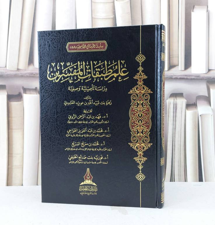 علم طبقات المفسرين دراسة تاصيلية وصفية / زهرة عبيد الله الغامدي