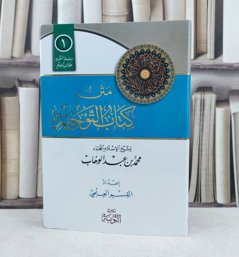 متن التوحيد مسطر فلكسي / لشيخ الإسلام المجدد محمد بن عبد الوهاب / إعداد : القسم العلمي