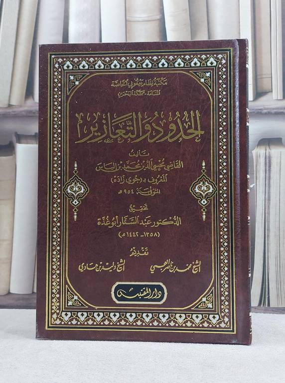 الحدود والتعازير / تأليف: محيي الدين محمد بن الياس (جوي زاده) / تحقيق: عبد الستار ابو غدة