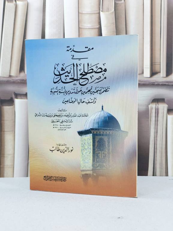 مقدمة في مصطلح الحديث  / عبد القادر بدران / تحقيق - نور الدين طالب