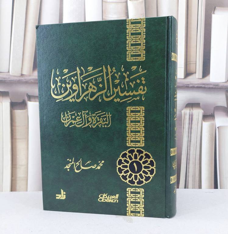 تفسير الزهراوين البقرة وآل عمران / محمد صالح المنجد