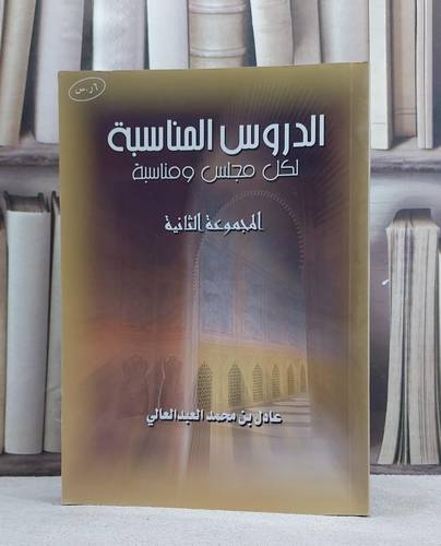 الدروس المناسبة لكل مجلس ومناسبة ج2 / عادل العبد العالي