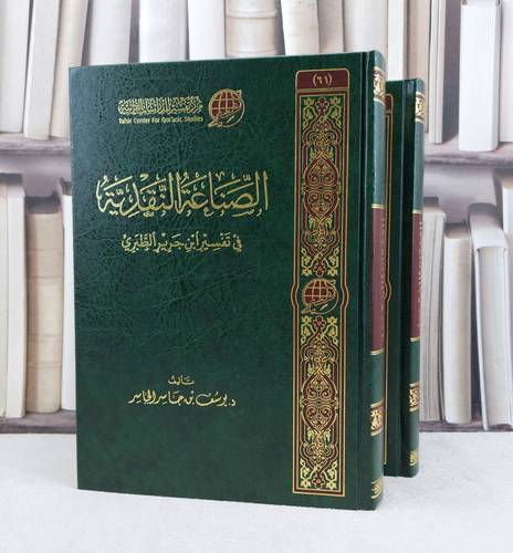 الصناعة النقدية في تفسير ابن جرير الطبري 2/1 / تأليف : يوسف جاسر الجاسر 