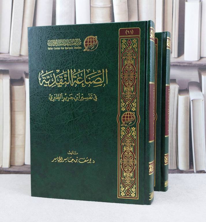الصناعة النقدية في تفسير ابن جرير الطبري 2/1 / تأليف : يوسف جاسر الجاسر 