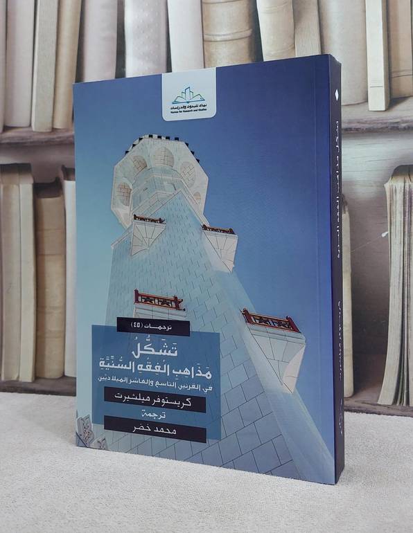 تشكل مذاهب الفقه السنية في القرنين التاسع والعاشر الميلاديين / كريستوفر ميلشيرت / تحقيق:محمد خضر