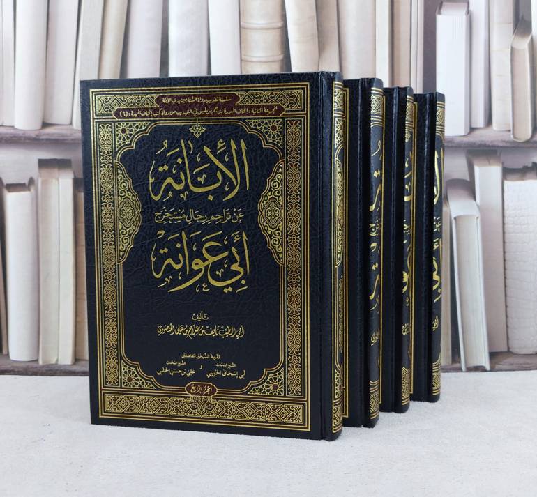 الابانة عن تراجم رجال مستخرج ابي عوانة 1/4 / تأليف : نايف صلاح علي المنصوري