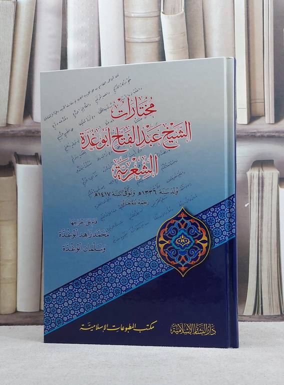 مختارات الشيخ عبد الفتاح ابو غدة الشعرية / عبد الفتاح ابو غدة / تحقيق:محمد زاهد غدة